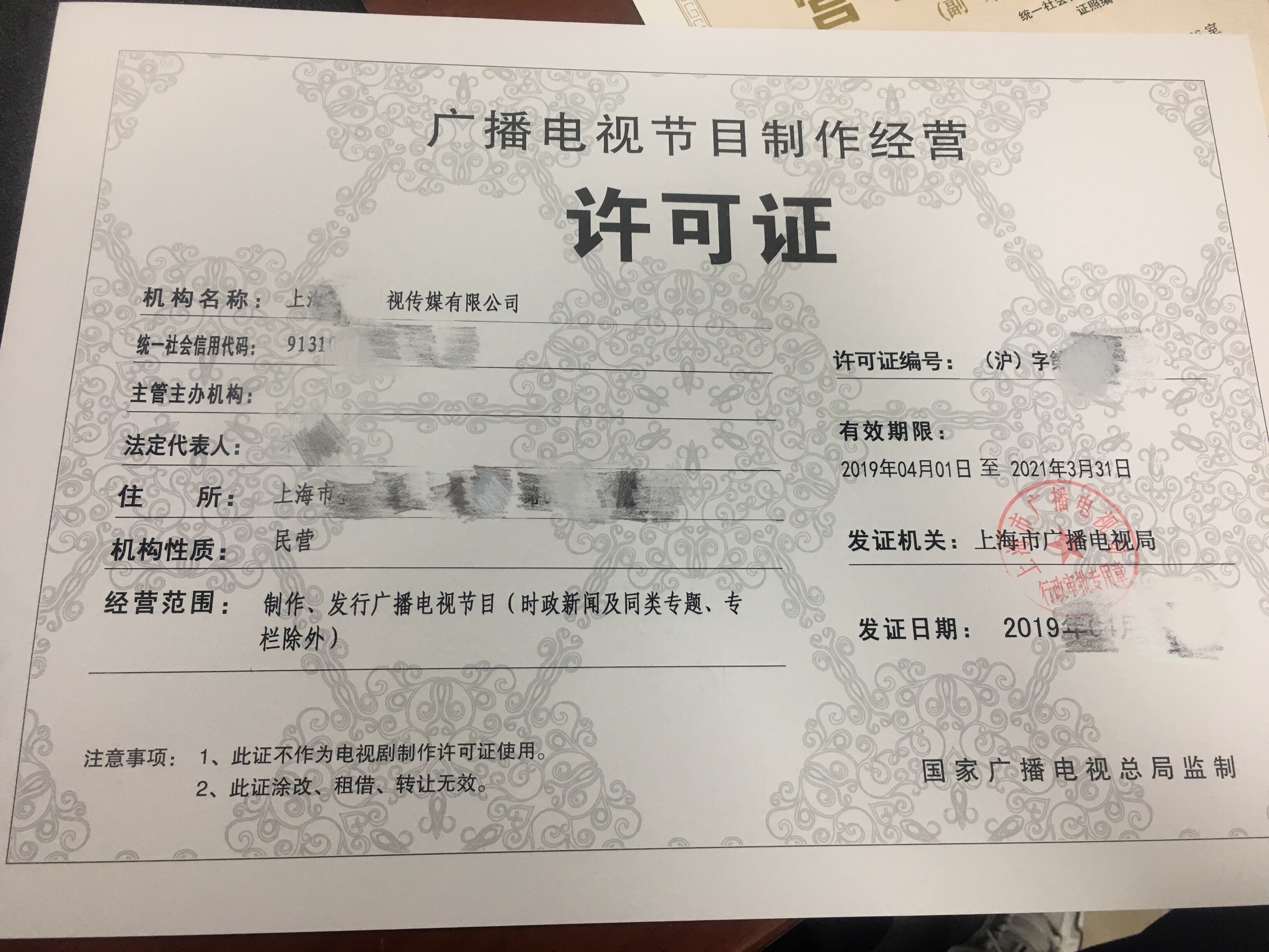 上海办理《广播电视节目制作经营许可证》