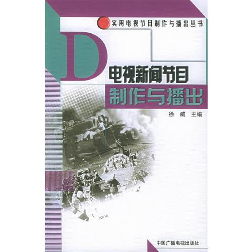 电视节目制作与播出丛书 徐威 主编 中国广播影视出版社【正版书】