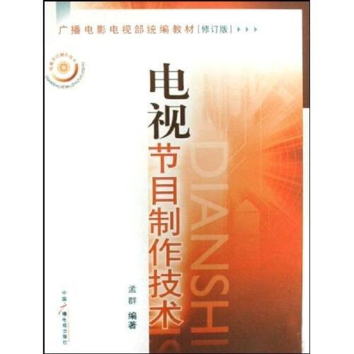 全新正版图书 电视节目制作技术孟群中国广播影视出版社9787504331014