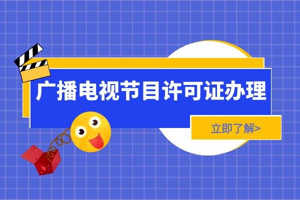 文化传媒公司怎么办理上海广播电视节目制作经营许可证