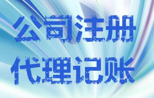 代理记账公司的职责有哪些 会为你公司做什么